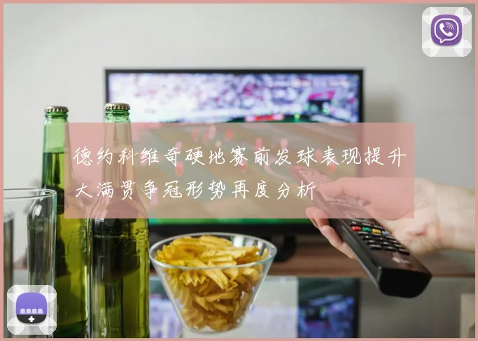 德约科维奇硬地赛前发球表现提升大满贯争冠形势再度分析