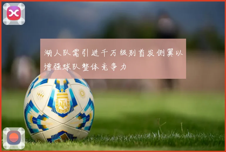 湖人队需引进千万级别首发侧翼以增强球队整体竞争力
