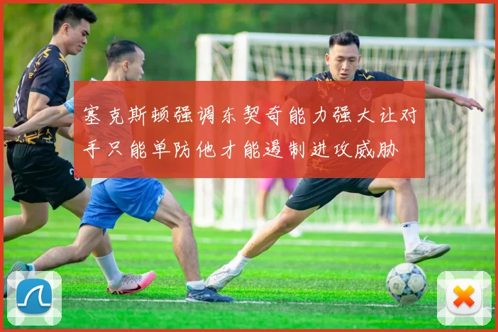 塞克斯顿强调东契奇能力强大让对手只能单防他才能遏制进攻威胁