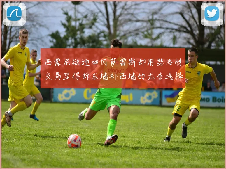 西蒙尼欲迎回冈萨雷斯却用瑟洛特交易显得拆东墙补西墙的无奈选择